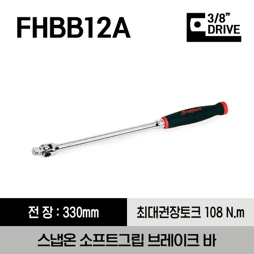 FHBB12A 3/8&quot; Drive 13&quot; Soft Grip Handle Breaker Bar (Red) 스냅온 3/8&quot; 드라이브 소프트그립 브레이크 바 (레드)