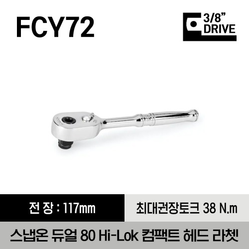 FCY72 3/8&quot; Drive Dual 80® Technology Hi-Lok® Compact Head Ratchet 스냅온 3/8&quot; 드라이브 듀얼 80 Hi-Lok 컴팩트 헤드 라쳇