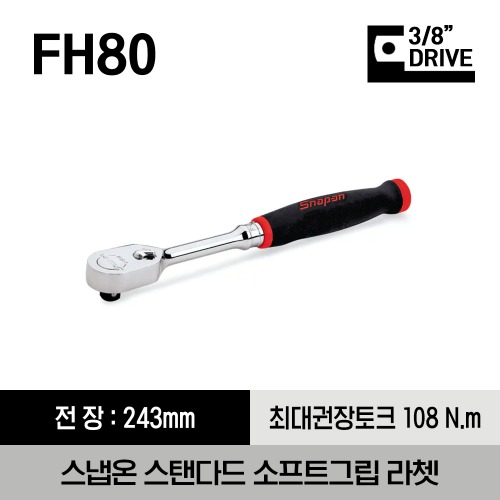 FH80 3/8&quot; Drive Dual 80® 80-Tooth Standard Soft Grip Handle Ratchet 스냅온 3/8&quot; 드라이브 듀얼 80 스탠다드 소프트 그립 핸들 라쳇