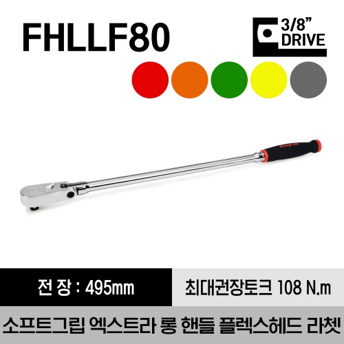FHLLF80 3/8&quot; Drive Dual 80® Technology Soft Grip Extra-Long Handle Flex-Head Ratchet  스냅온 3/8&quot; 드라이브 듀얼 80 소프트그립 엑스트라 롱 핸들 플렉스 헤드 라쳇  / 최대권장토크 : 108 Nm