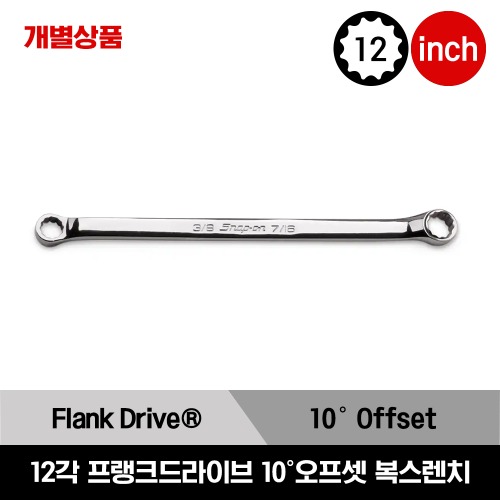 XB 12-Point SAE Flank Drive® 10°Offset Box Wrench 스냅온 12각 프랭크드라이브 10°오프셋 복스렌치/XB1214A, XB1416A, XB1618A, XB1820A, XB2022A, XB2224A, XB2426A, XB2830A, XB3032A, XB3234A, XB3440A, XB3638A, XB4042A, XB4446A, XB4852A