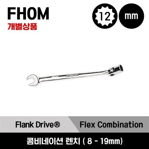 FHOM 12-Point Metric Flank Drive® Flex-Head/ Open-End Combination Wrench 스냅온 플렉스 헤드/오픈 엔드 콤비네이션 렌치 / FHOM8B, FHOM9B, FHOM10B, FHOM11B, FHOM12B, FHOM13B, FHOM14B, FHOM15B, FHOM16B, FHOM17B, FHOM18B, FHOM19B