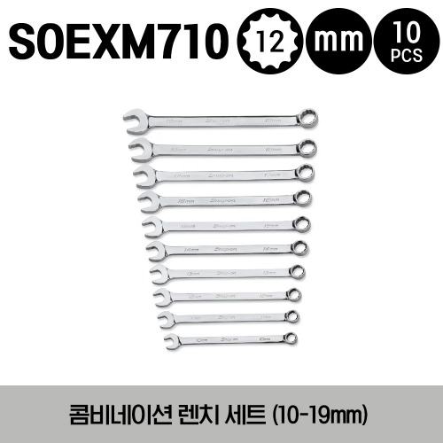 SOEXM710 12-Point Metric Flank Drive® Plus Standard Combination Wrench Set 스냅온 프랭크 드라이브 플러스 콤비네이션 렌치 세트 (10 pcs) (10-19 mm) (세트구성 - SOEXM10, SOEXM11, SOEXM12, SOEXM13, SOEXM14, SOEXM15, SOEXM16, SOEXM17, SOEXM18, SOEXM19)