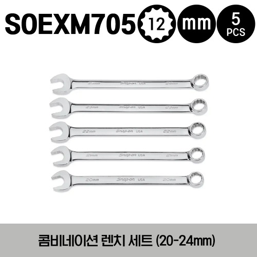 SOEXM705 12-Point Flank Drive® Plus Standard Metric Combination Wrench Set 스냅온 프랭크 드라이브 플러스 콤비네이션 렌치 세트 (5 pcs) (20-24 mm) (세트구성 - SOEXM20, SOEXM21, SOEXM22, SOEXM23, SOEXM24)