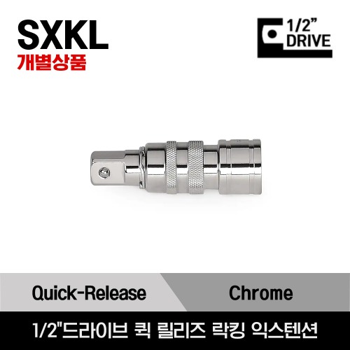 SXKL 1/2&quot; Drive Quick-Release Locking Extension 스냅온 1/2&quot;드라이브 퀵 릴리즈 락킹 익스텐션/SXKL3, SXKL5, SXKL10