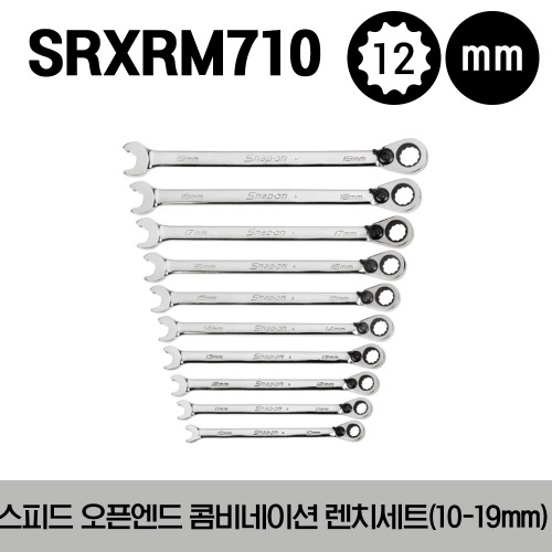 SRXRM710 12-Point Metric Flank Drive® Ratcheting Box/ Speed Open-End Combination Wrench Set (10-19 mm) 스냅온 스피드 오픈엔드 콤비네이션 스패너 렌치 세트 (10-19mm) (10pcs)