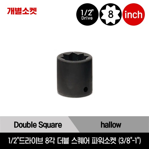 1/2&quot; Drive 8-Point SAE Shallow Double Square Power Socket 스냅온 1/2&quot;드라이브 인치사이즈 8각 더블 스퀘어 파워소켓 (3/8&quot;-1&quot;) /P412, P414, P416, P418, P420, P422, P424, P426, P428, P432