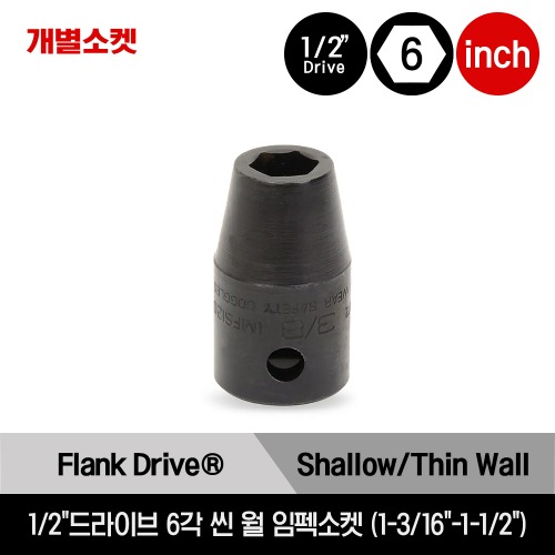 1/2&quot; Drive 6-Point SAE Flank Drive® Shallow Thin Wall Impact Socket 스냅온 1/2&quot;드라이브 인치사이즈 6각 씬 월 임펙소켓 (1-3/16&quot;-1-1/2&quot;) / IMFS380, IMFS400, IMFS420, IMFS440, IMFS460, IMFS480