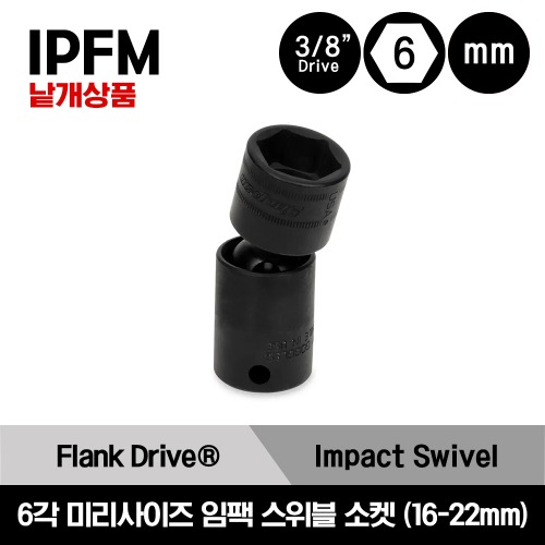IPFM 3/8&quot; Drive 6-Point Metric Flank Drive® Shallow Swivel Impact Socket 스냅온 3/8&quot; 드라이브 미리사이즈 6각 임팩 스위블 소켓 (16-22mm) /IPFM16C, IPFM17C, IPFM18C, IPFM19C, IPFM21C, IPFM22C