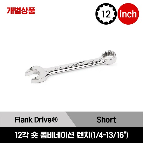 OEX 12-Point SAE Flank Drive® Short Combination Wrench  스냅온 12각 인치사이즈 숏 콤비네이션 렌치 (1/4 - 13/16&quot;) / OEX080B, OEX090B, OEX100B, OEX110B, OEX120B, OEX140B, OEX160B, OEX180B, OEX200B, OEX220B, OEX240B, OEX260B