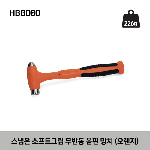 HBBDO Ball Peen Dead Blow Soft Grip Hammer (Orange) 스냅온 소프트그립 무반동 볼핀 망치 (오렌지) 제품구성- HBBD8O, HBBD16O, HBBD24O, HBBD32O, HBBD40O