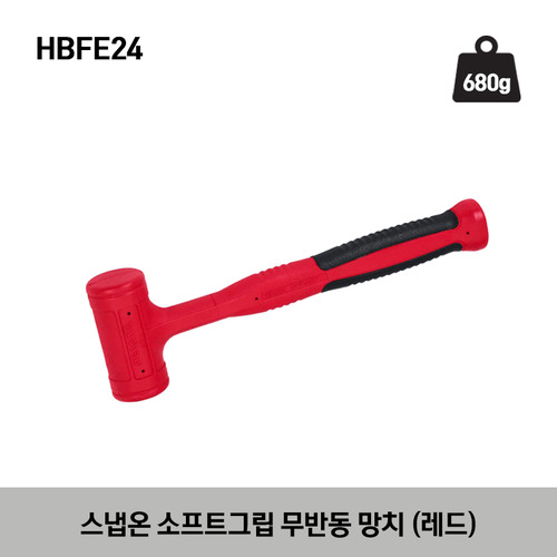 HBFE Soft Grip Dead Blow Hammer (Red) 스냅온 소프트그립 무반동 망치 (레드) HBFE16, HBFE24, HBFE32, HBFE48, HBFE56