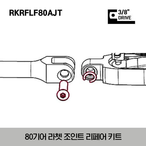 RKRFLF80AJT  3/8&quot; Drive Ratchet Joint Repair Kit 스냅온 3/8” 드라이브 라쳇 조인트 리페어 키트 (대응모델 : FKF80A, FBF80A, FLF80A, FSLF80, FHOF80A, FHF80A, FHLF80A, FHKFD80A, FF80A, FHBF80A, FRX80A, FHRX80A)