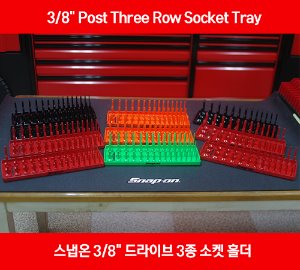 [아울렛제품 / 10%할인] KA383METRD / KA383METOR / KA383METGN / KA383METBK (mm), KA383FRRD / KA383FRBK (inch) 3/8&quot; Post Three Row Socket Tray 스냅온 3/8&quot; 드라이브 3종 소켓 홀더
