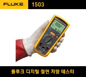 [아울렛제품] FLUKE 1503 Insulation Resistance Tester 플루크 디지털 절연 저항 테스터