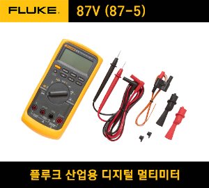 [아울렛제품] FLUKE 87-5 (87V) Industrial True-rms Digital multimeter 플루크 산업용 디지털 멀티미터