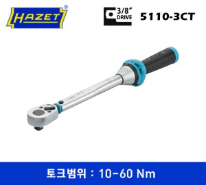 HAZET 5110-3CT 3/8&quot; Drive Torque Wrench, 10-60 Nm 하제트 3/8&quot; 드라이브 토크렌치 (10-60 Nm)