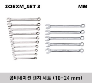 SOEXM_SET3 12-Point Metric Flank Drive® Plus Standard Combination Wrench Set 스냅온 프랭크 드라이브 플러스 콤비네이션 렌치 세트 (15 pcs) (10-24 mm) SOEXM10, SOEXM11, SOEXM12, SOEXM13, SOEXM14, SOEXM15, SOEXM16, SOEXM17, SOEXM18, SOEXM19, SOEXM20 외