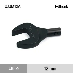 QJOM12A Metric Open-End Head, J-Shank (12 mm) 스냅온 토크렌치 오픈 엔드 헤드 (12 mm)