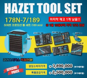 HAZET TOOL SET 178N-7/189 코리아서커스 독점판매 하제트 프로모션 툴 세트 (189 pcs) - 2022년 1월 10일부터 가격 15% 인상!