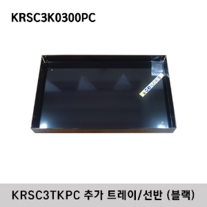 KRSC3K0300PC Roll Cart Tray, Black (for KRSC3TKPC) 스냅온 KRSC3TKPC 롤카트 추가 트레이/선반 (블랙)