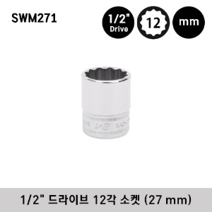 SWM271 1/2&quot; Drive 12-Point Metric 27 mm Flank Drive® Shallow Socket 스냅온 1/2&quot; 드라이브 12각 소켓 (27 mm)