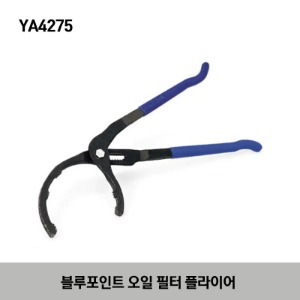 YA4275 Oil Filter Pliers (Blue-Point®) 스냅온 블루포인트 오일 필터 플라이어 (108-178mm)