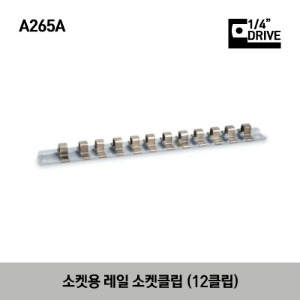 A265A Socket Rail with 1/4” Clips 스냅온 1/4&quot;드라이브 소켓용 레일 소켓클립(12클립)