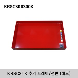 KRSC3K0300K Roll Cart Tray, Red (for KRSC3TK) 스냅온 KRSC3TK 롤카트 추가 트레이/선반 (레드)