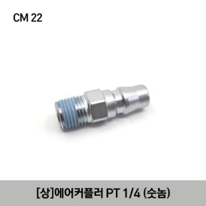 CM22 ACE COUPLER [상아] 에어 커플러 CM22 PT 1/4 (숫놈)