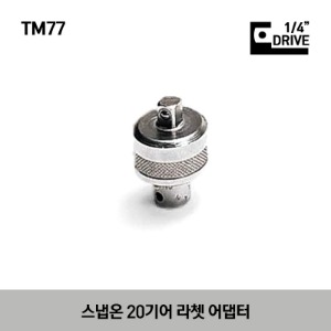 TM77 1/4&quot; Drive 20-Tooth Ratchet Adaptor 스냅온 1/4” 드라이브 20기어 라쳇 어댑터