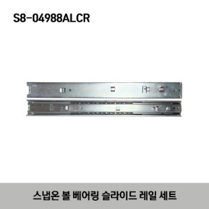 S8-04988ALCR Ball Bearing Slide Set 스냅온 볼 베어링 슬라이드 레일 세트 (KRA2000 / KRA4000 / KRA5000 시리즈)