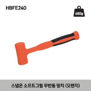 HBFE24O 24 oz Soft Grip Dead Blow Hammer (Orange) 스냅온 소프트그립 무반동 망치 (오렌지) (680g)