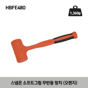 HBFE48O 48 oz Soft Grip Dead Blow Hammer (Orange) 스냅온 소프트그립 무반동 망치 (오렌지) (1,360g)
