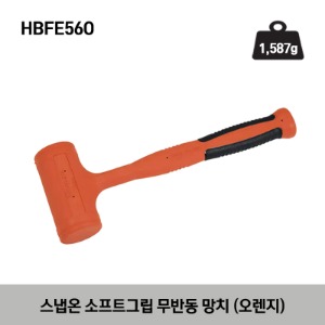 HBFE56O 56 oz Soft Grip Dead Blow Hammer (Orange) 스냅온 소프트그립 무반동 망치 (오렌지) (1,587g)