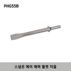 PHG55B Air Hammer Flat Chisel 스냅온 에어 해머 플랫 치즐