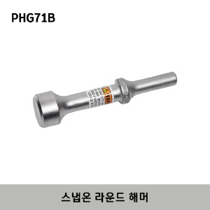 PHG71B Round Hammer 스냅온 라운드 해머