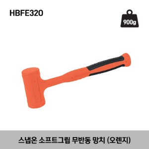 HBFE32O 32 oz Soft Grip Dead Blow Hammer (Orange) 스냅온 소프트그립 무반동 망치 (오렌지) (900g)