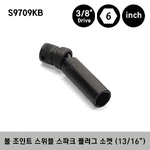 S9709KB 3/8&quot; Drive 6-Point SAE 13/16&quot; Flank Drive® Ball Joint Swivel Spark Plug Socket 스냅온 3/8&quot; 드라이브 6각 인치사이즈 볼 조인트 스위블 스파크 플러그 소켓 (13/16&quot;)
