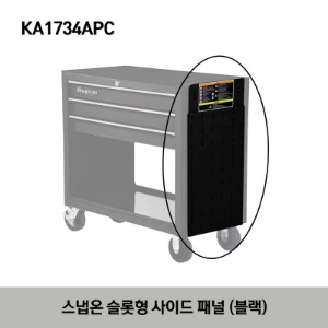 KA1734APC Slotted Side Panel for KRSC Carts and Heritage Roll Cabs 스냅온 슬롯형 사이드 패널 블랙 (KRSC 카트, 헤리티지 시리즈 롤 캡에 대응)