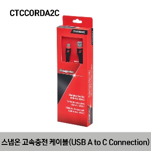 CTCCORDA2C USB Cord Set A-to-C Connection 스냅온 고속 충전 케이블 (USB-A to C Connection)