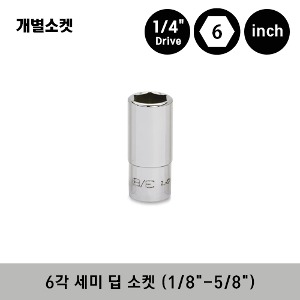 TMS04-TMS20 1/4&quot; Drive 6-Point SAE Flank Drive® Semi-Deep Socket 스냅온 1/4&quot; 드라이브 6각 인치사이즈 세미 딥 소켓 (1/8&quot;-5/8&quot;) / TMS04, TMS05, TMS6, TMS7, TMS8, TMS9, TMS10, TMS11, TMS12, TMS14, TMS16, TMS18, TMS20