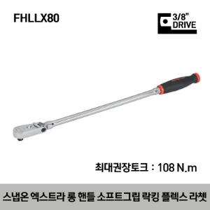 FHLLX80 3/8&quot; Drive Dual 80® Technology Soft Grip Extra-Long Handle Locking Flex Ratchet 스냅온 3/8&quot;드라이브 듀얼 80 엑스트라 롱 핸들 소프트그립 락킹 플렉스 라쳇