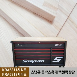 코리아서커스 자체 한국생산 스냅온 툴박스용 편백원목상판 받침대 - KRA5318, KRA5311 시리즈