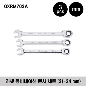 OXRM703A Metric Flank Drive® Non-Reversible Ratcheting Combination Wrench Set (21-24 mm) (3 pcs) 스냅온 프랭크 드라이브 라쳇 콤비네이션 렌치 세트 (21-24 mm) (3 pcs) / 세트구성 - OXRM21, OXRM22, OXRM24