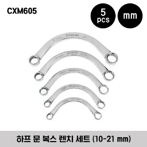 CXM605 12-Point Metric Flank Drive® Half-Moon Box Wrench Set (10-21 mm) (5 pcs) 스냅온 미리사이즈 프랭크 드라이브 하프 문 복스 렌치 세트 (10-21 mm) (5 pcs) / 세트구성 - CXM1012, CXM1113, CXM1417, CXM1519, CXM1821
