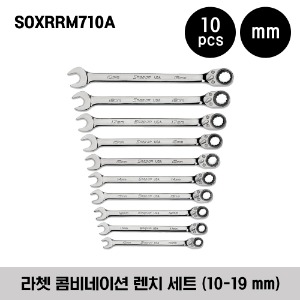 SOXRRM710A Metric Flank Drive® Plus Reversible Ratcheting Combination Wrench Set 스냅온 라쳇 콤비네이션 렌치 세트 (10 pcs) (10-19 mm) / 세트구성 - SOXRRM10, SOXRRM11, SOXRRM12, SOXRRM13, SOXRRM14, SOXRRM15, SOXRRM16, SOXRRM17, SOXRRM18, SOXRRM19