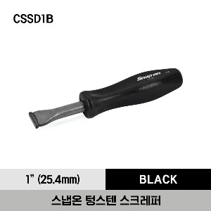 CSSD1B 8&quot; Heavy-Duty Carbide Scraper (Black) 스냅온 텅스텐 스크레퍼 (블랙) (팁 넓이 : 25.4 mm / 전체길이 : 206 mm)
