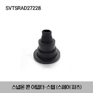SVTSRAD27228 Adapter Cone, Step - SVTSRAD272U only 스냅온 콘 어댑터 (SVTSRAD272U 전용 스페어 파츠)