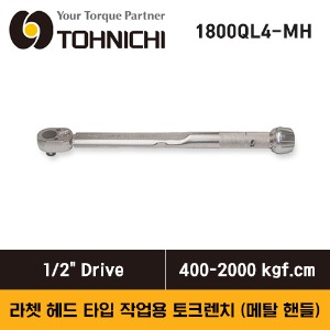 TOHNICHI 1800QL4-MH Adjustable Torque Wrench, 400-2000 kgf.cm 토니치 QL형 라쳇 타입 토크렌치 (작업용)